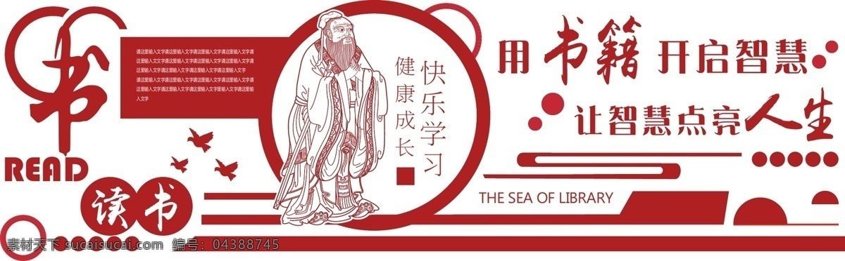 校園文化 墻 校園文化墻 文化 海報 孔子 讀書 文學(xué) 國學(xué) 傳統(tǒng) 好學(xué)