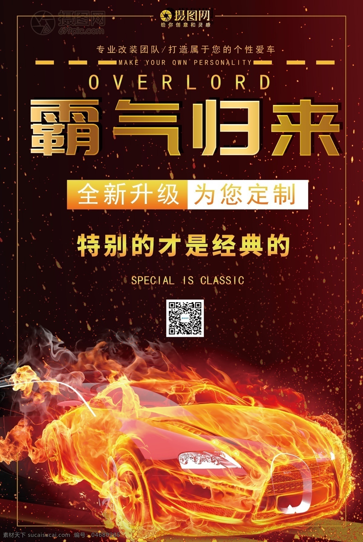 霸气 归来 汽车 海报 霸气归来 火苗 字体设计 汽车海报 燃烧的汽车