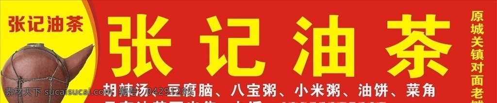油茶門頭 油茶 食品 油茶海報(bào) 張記油茶海報(bào) 油茶廣告 八寶粥 小米粥 胡辣湯 豆腐腦 菜角 油條 出售油茶面 油餅 門頭 海報(bào) 室外廣告設(shè)計(jì)