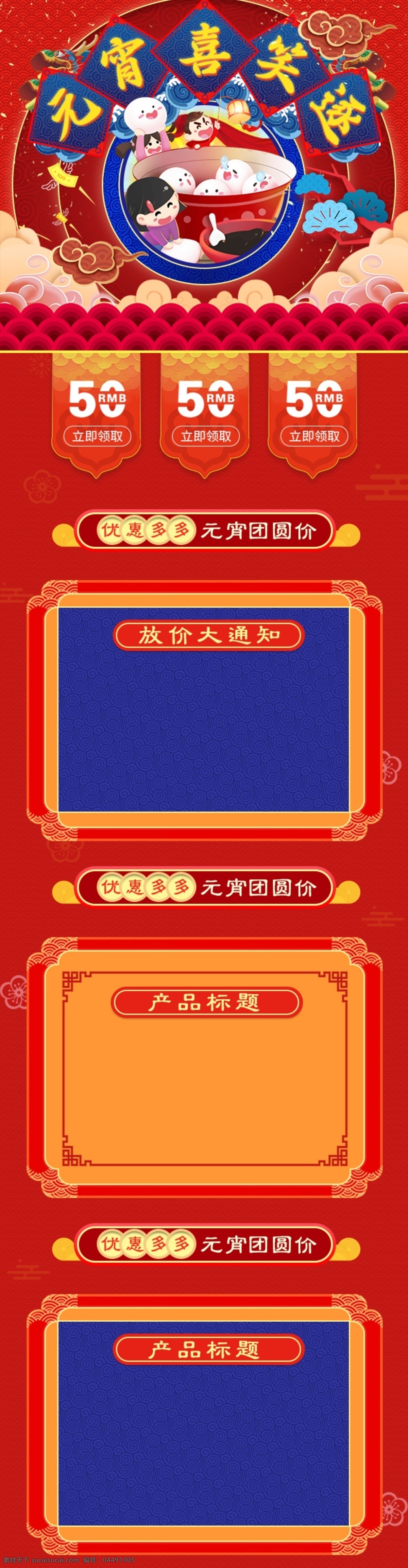 红色 中 国风 喜庆 元宵节 淘宝 电商 移动 端 首页 蓝色 花纹 模板 中国风 大气 祥云 汤圆 渐变 元宵喜笑逐 天猫 移动端