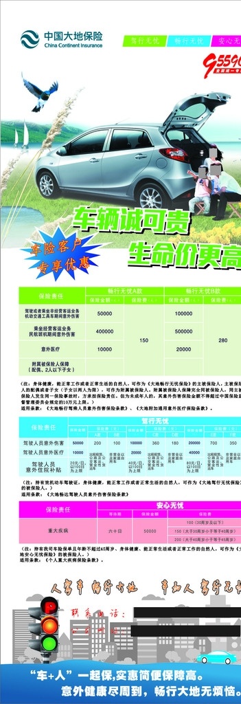 中國(guó) 大地 保險(xiǎn) 展架 宣傳單 中國(guó)大地保險(xiǎn) 展架設(shè)計(jì) 車險(xiǎn) 客戶專享優(yōu)惠 展架和表格 車險(xiǎn)保險(xiǎn)廣告 文字沒(méi)有轉(zhuǎn)曲 文字可編輯 紅綠燈 家人車輛出行 背景墻 常用矢量設(shè)計(jì)