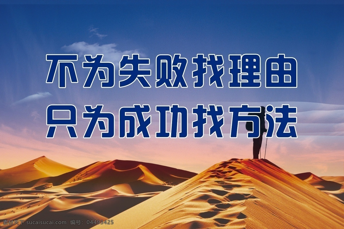 企业文化标语 企业文化 标语 企业精神 团队精神 团队文化 天空 沙漠 展板模板 广告设计模板 源文件