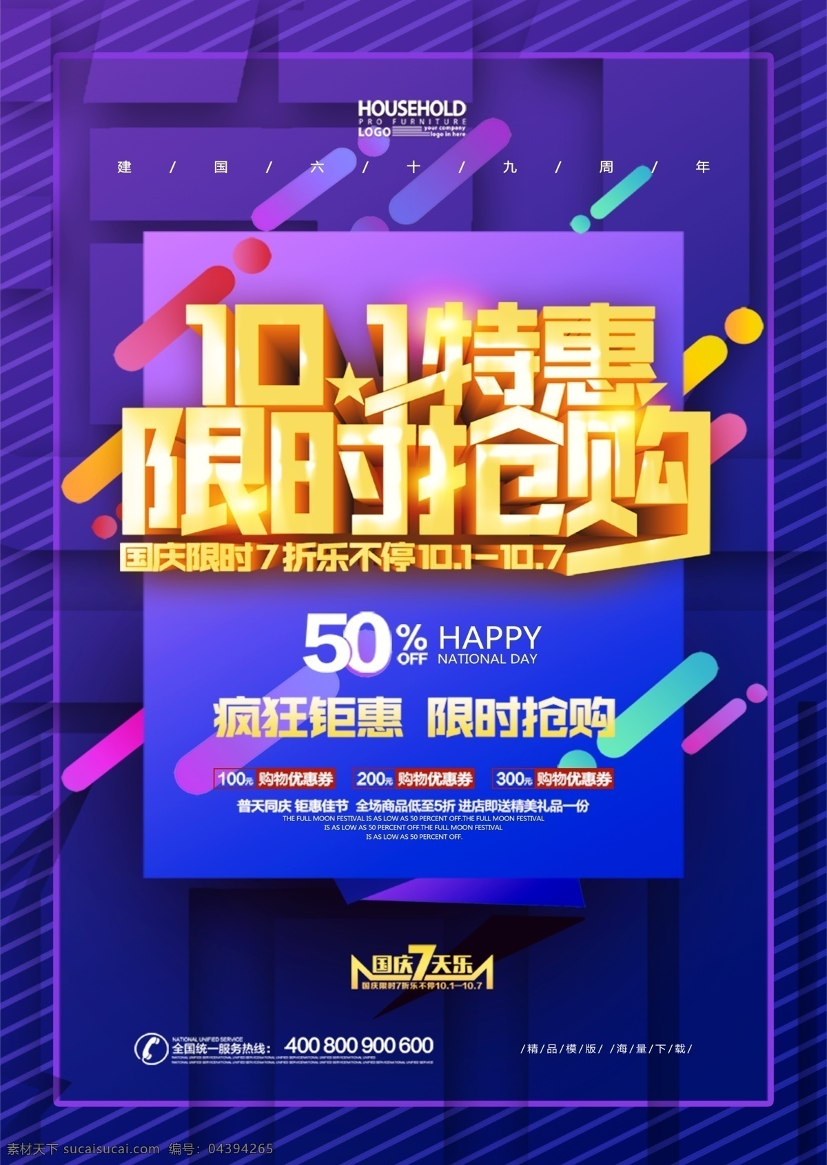 國慶節(jié)活動 69周年 國慶海報 國慶黃金周 歡度國慶 喜迎國慶 國慶大促 國慶特惠 國慶大降價 國慶節(jié)促銷 紅色喜慶背景 十一國慶 超市國慶 商場國慶節(jié) 國慶節(jié)大促 國慶促銷 盛世中國 中國夢 國慶 國慶節(jié) 國慶放價 國慶大酬賓 國慶節(jié)海報 國慶吊旗 國慶促銷活動 國慶活動 國慶背景