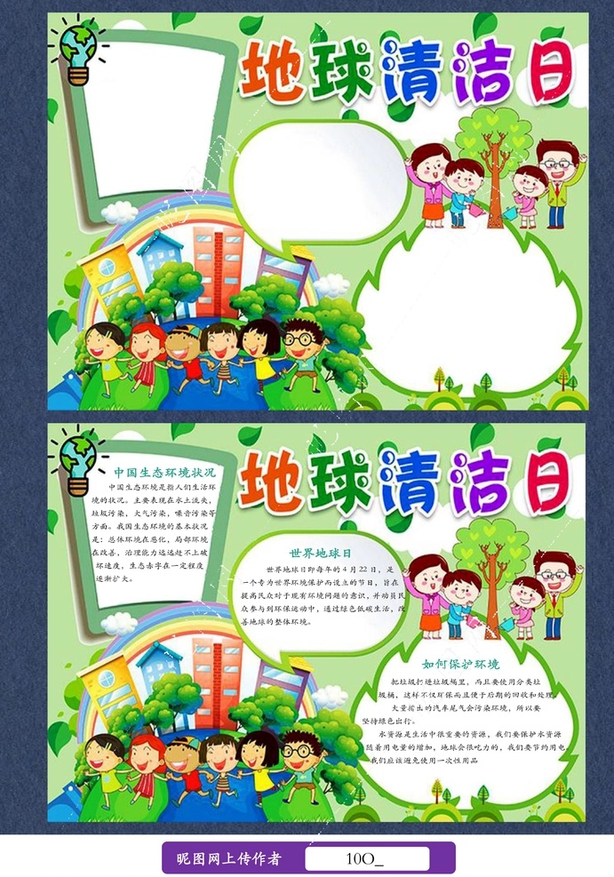 地球 清潔日 世界 地球日 手 抄報 手抄報 電子小報 黑板報 校報 世界地球日 環(huán)保手抄報 環(huán)保電子小報 環(huán)保黑板報 環(huán)保校報 展板模板 doc