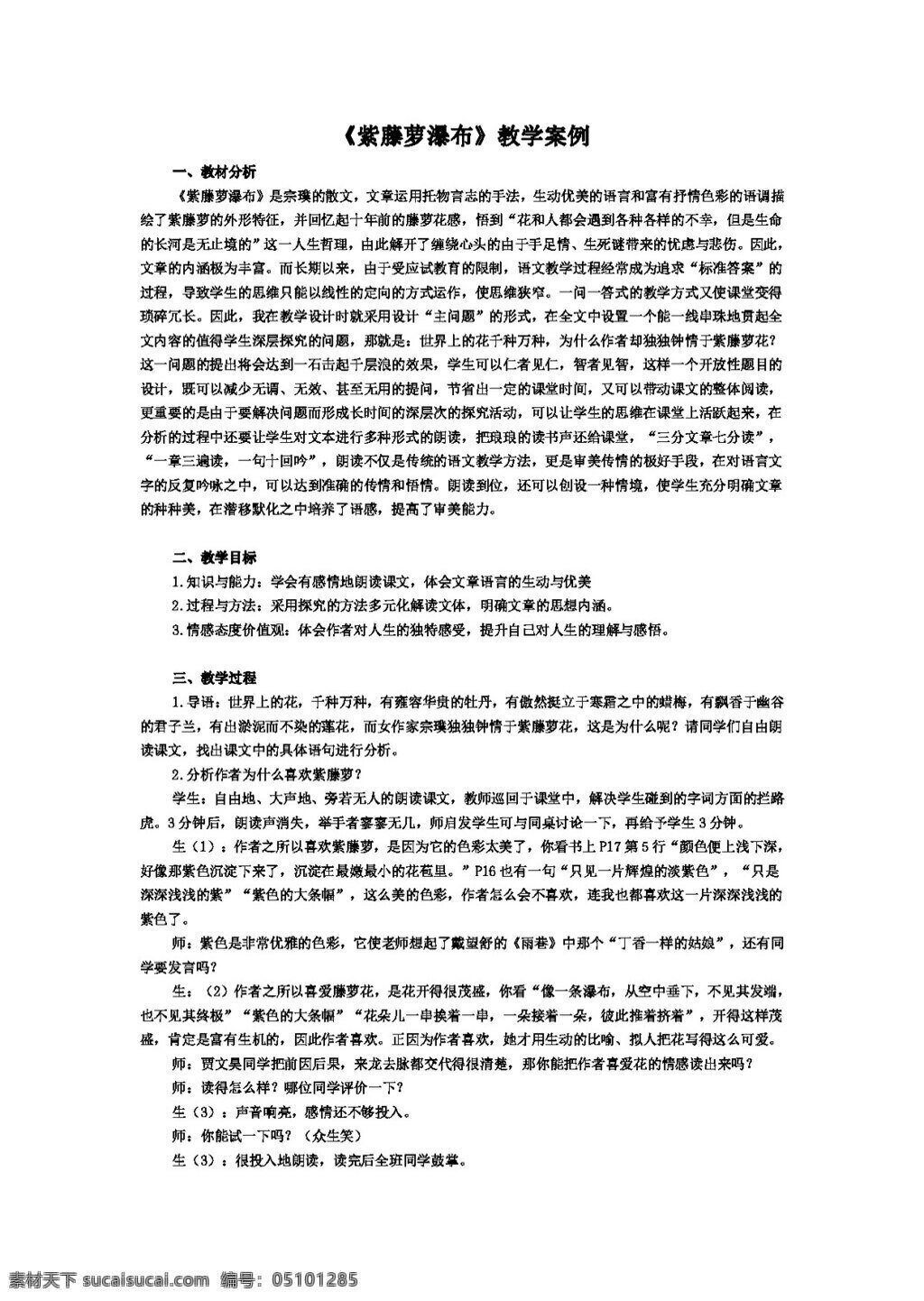 語文 人教 版 紫藤蘿 瀑布 教學(xué)案例 教案 七年級上 人教版
