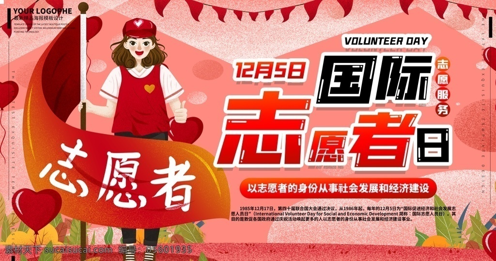 国际 志愿者 日 志愿者标志 志愿者展板 志愿者活动 志愿者在行动 奉献他人 提升自己 志愿者招募 志愿者协会 青年志愿者 国际青年 服务日 志愿活动日 青年义工服务 城市志愿者 志愿同行 志愿者服务 志愿服务 青春志愿行 学习雷锋精神 志愿者海报 志愿者精神 国际志愿者日 为志愿者圆梦