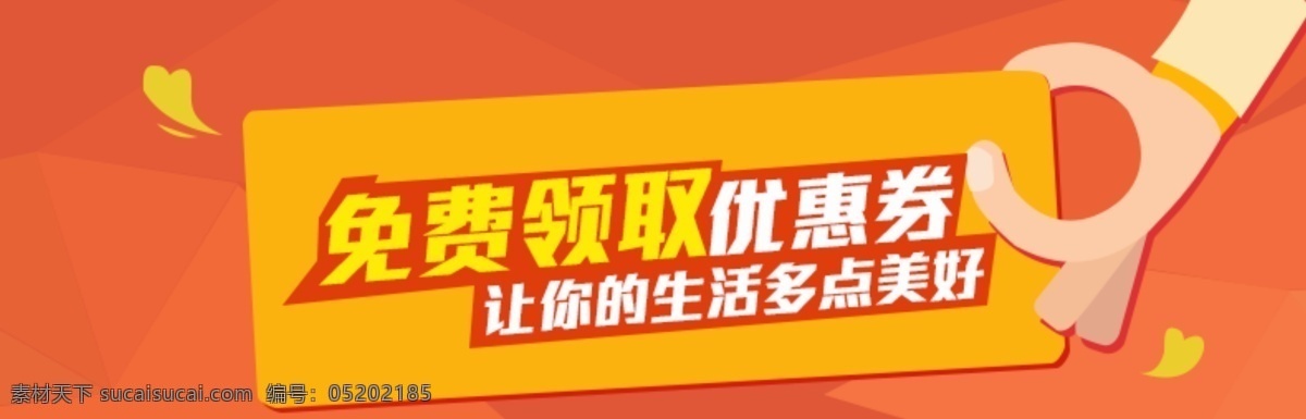 領(lǐng)取 優(yōu)惠券 美好 免費(fèi) 原創(chuàng)設(shè)計(jì) 原創(chuàng)淘寶設(shè)計(jì)