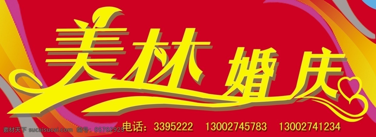 美林 婚慶 分層 紅底圖 七彩 源文件 美林婚慶 美林藝術(shù)字 psd源文件 婚紗 兒童 寫真 相冊 模板