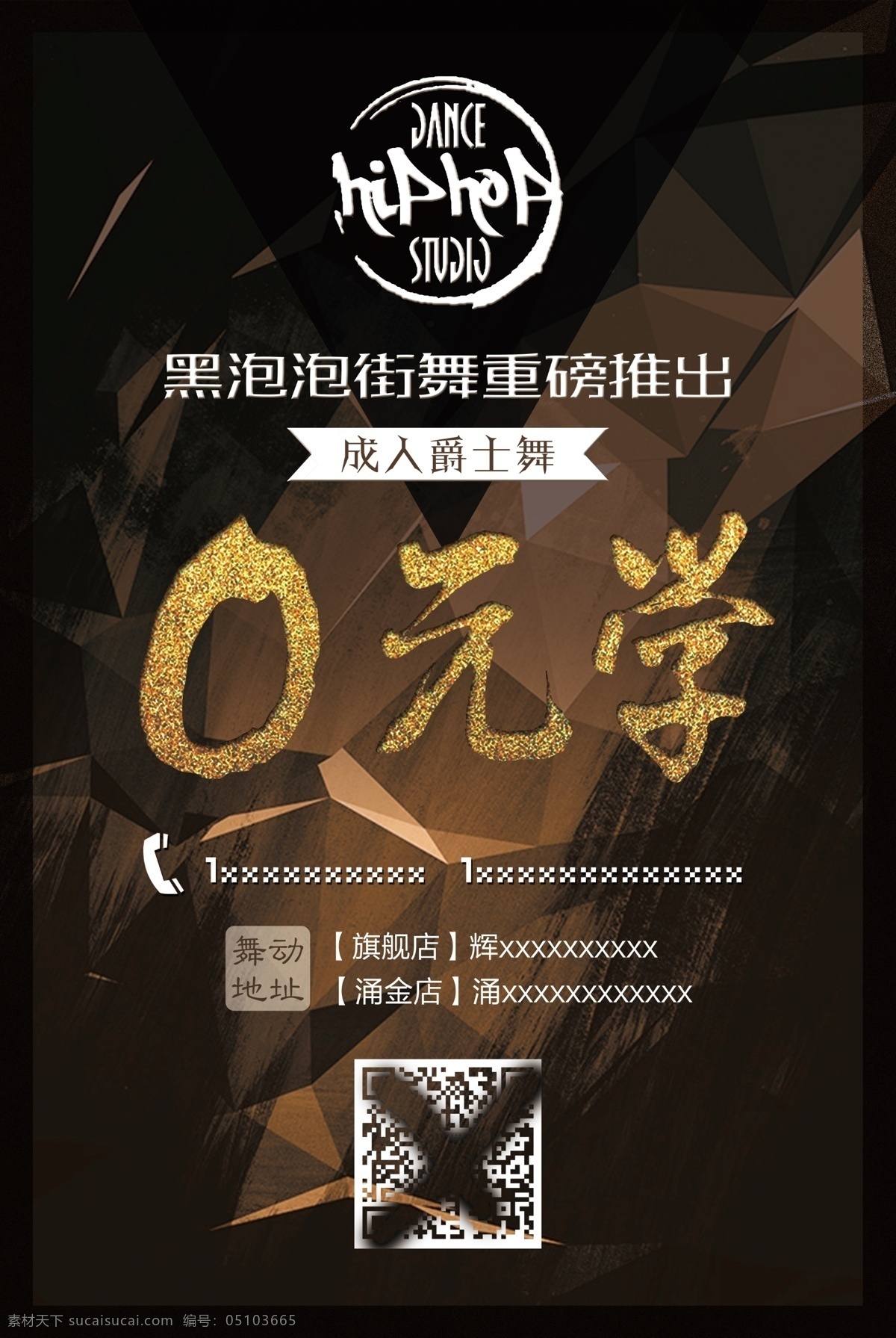金色 金屬 爵士 街舞 0元學(xué) 背景 海報(bào) 寫(xiě)真 噴繪 黑色 炫酷