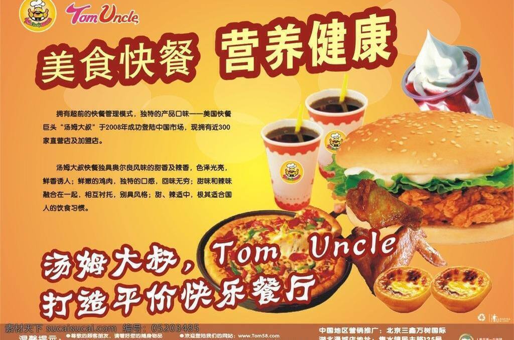dm宣傳單 菜單菜譜 餐飲 廣告設(shè)計(jì)模板 果汁 黃色背景 雞翅 湯姆 大叔 矢量 模板下載 湯姆大叔 湯姆大叔標(biāo)志 特色 漢堡 特色小吃 美食 雞腿 雞米花 薯?xiàng)l 圣代 奶茶 可樂(lè) 套餐 名片設(shè)計(jì) 源文件 矢量圖 日常生活