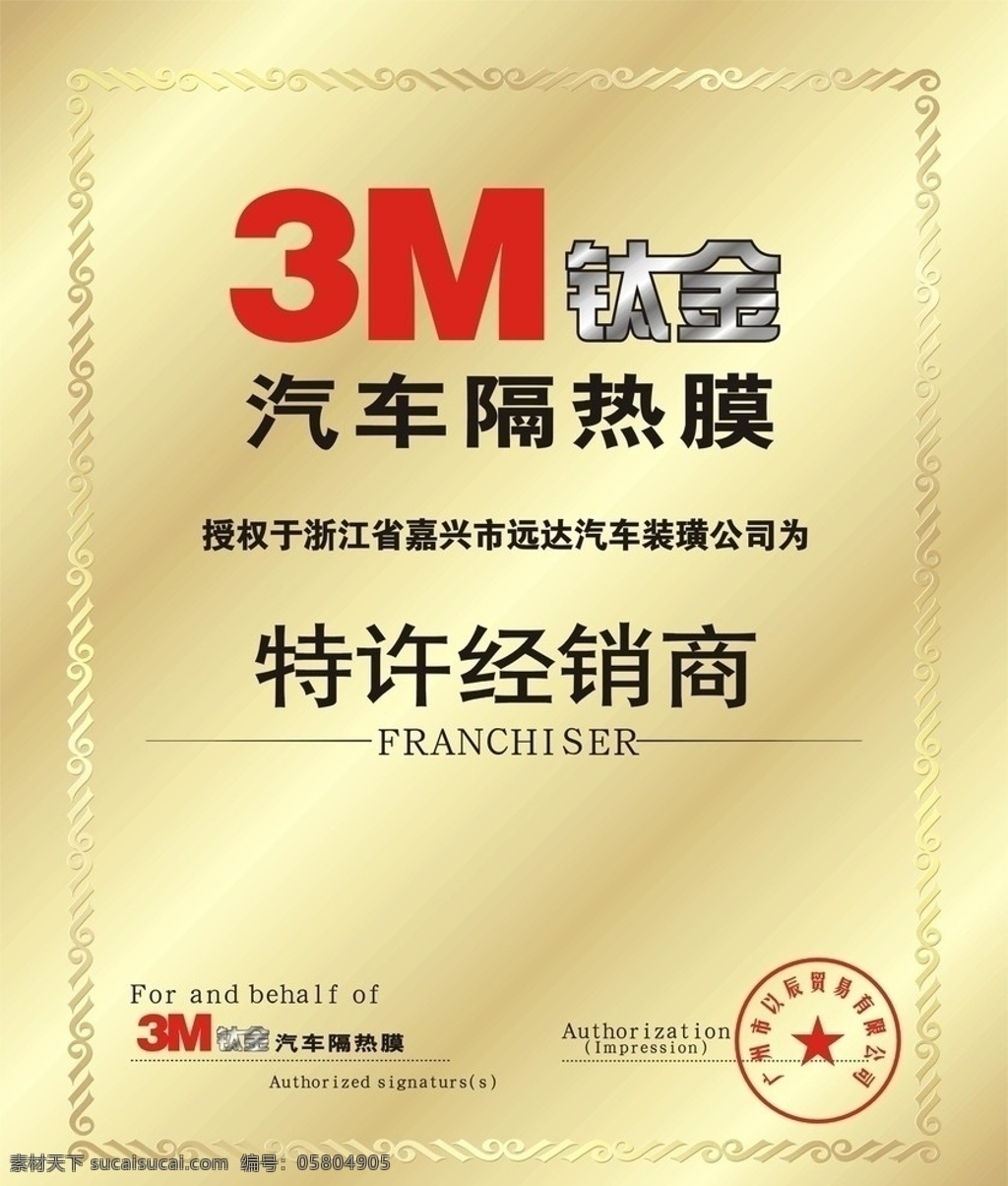 3m 鈦金 授權(quán) 牌 汽車隔熱膜 特許經(jīng)銷商 矢量圖 矢量素材 其他矢量 矢量
