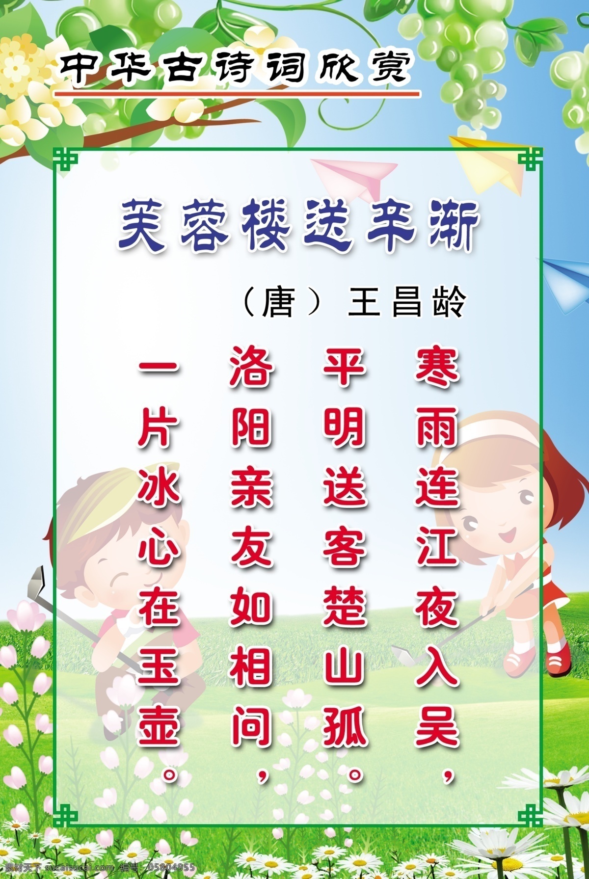 王昌齡 芙蓉樓 辛 漸 古詩詞 古詩 詩詞 誦讀 校園文化 學(xué)校 小學(xué) 中學(xué) 詩 詩歌 風(fēng)景 卡通 可愛 清新 背景 小孩兒 兒童 草地 花朵 男孩 女孩 鋤草 中華 欣賞 展板模板 廣告設(shè)計(jì)模板 源文件