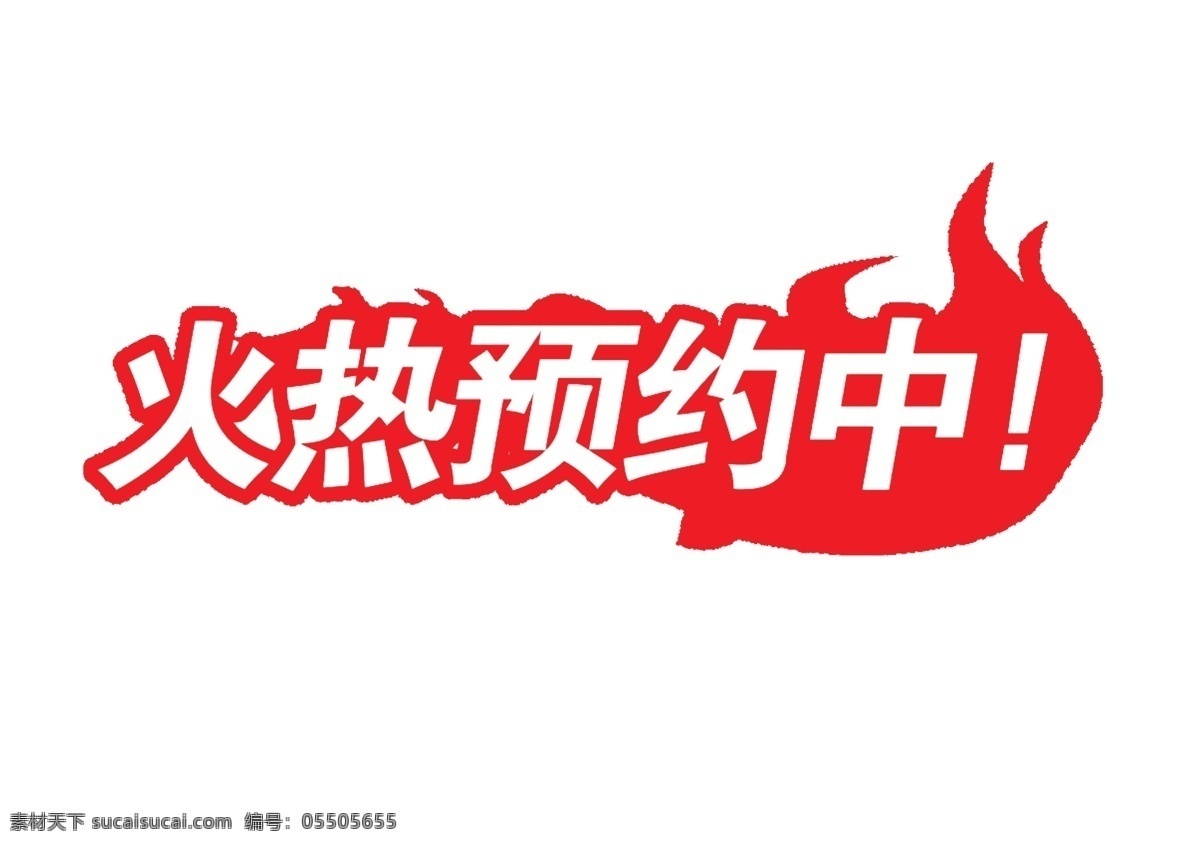 火熱 預(yù)約 中 摳 圖 火熱預(yù)約中 火圖形 藝術(shù) 高端 大氣