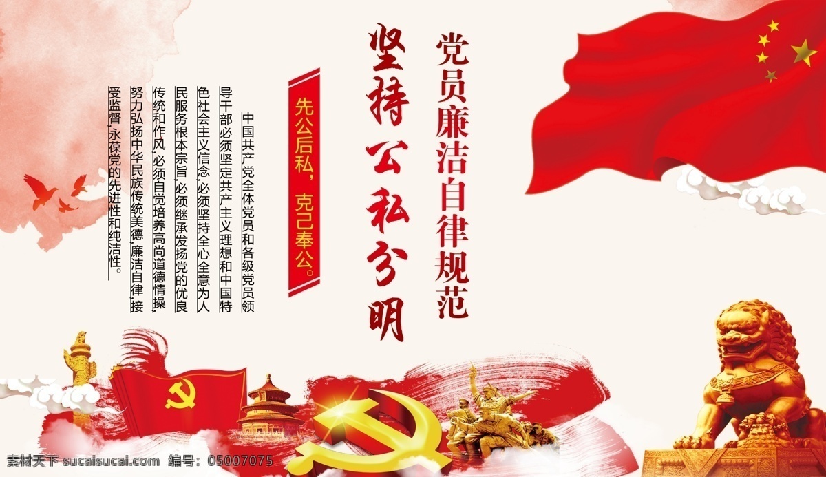 黨員自律準則 公私分明 廉政展板 黨員準則 廉潔準則 紀律處分條例 廉潔自律規(guī)范 廉潔自律 廉潔自律準則 黨員廉潔自律 廉政準則 廉潔自律黨建 黨校準則掛畫 準則條例展板 學準則和條例 準則條例 紀律處分宣傳 廉潔自律制度 廉潔自律封面 黨員自律規(guī)范 自律準則 自律規(guī)范 廉潔規(guī)范 廉潔自律展板 廉潔自律宣傳
