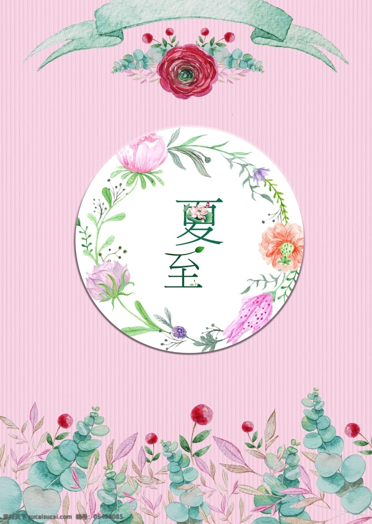 夏至海報 夏至 海報 夏至元素 元素 花邊 清新 小清新 碎花花邊 粉絲 可愛 商用海報