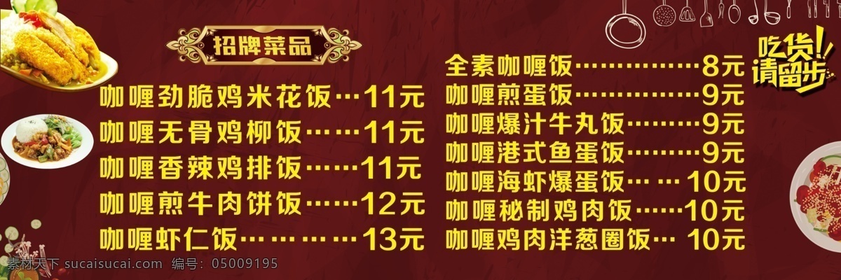 咖喱飯 招牌 菜品 展板 咖喱 吃貨 請(qǐng)留步 勁脆 雞米花飯 無骨雞柳飯 香辣雞排飯 煎牛肉餅飯 蝦仁飯 煎蛋飯 爆汁牛丸飯 港式魚蛋粉 海蝦爆蛋飯 秘制雞肉飯 洋蔥圈飯 分層
