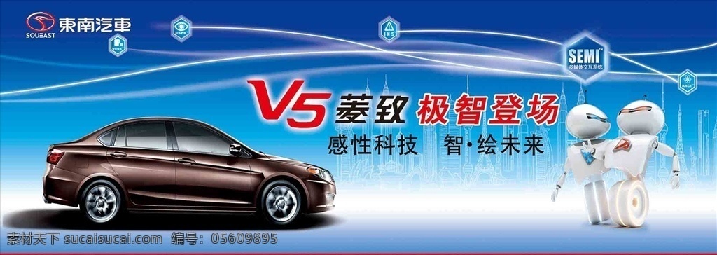 東南汽車 菱致 v5 logo 海報 dm 汽車 廣告 戶外廣告 藍色背景 機器人 智能 極智 招貼設計