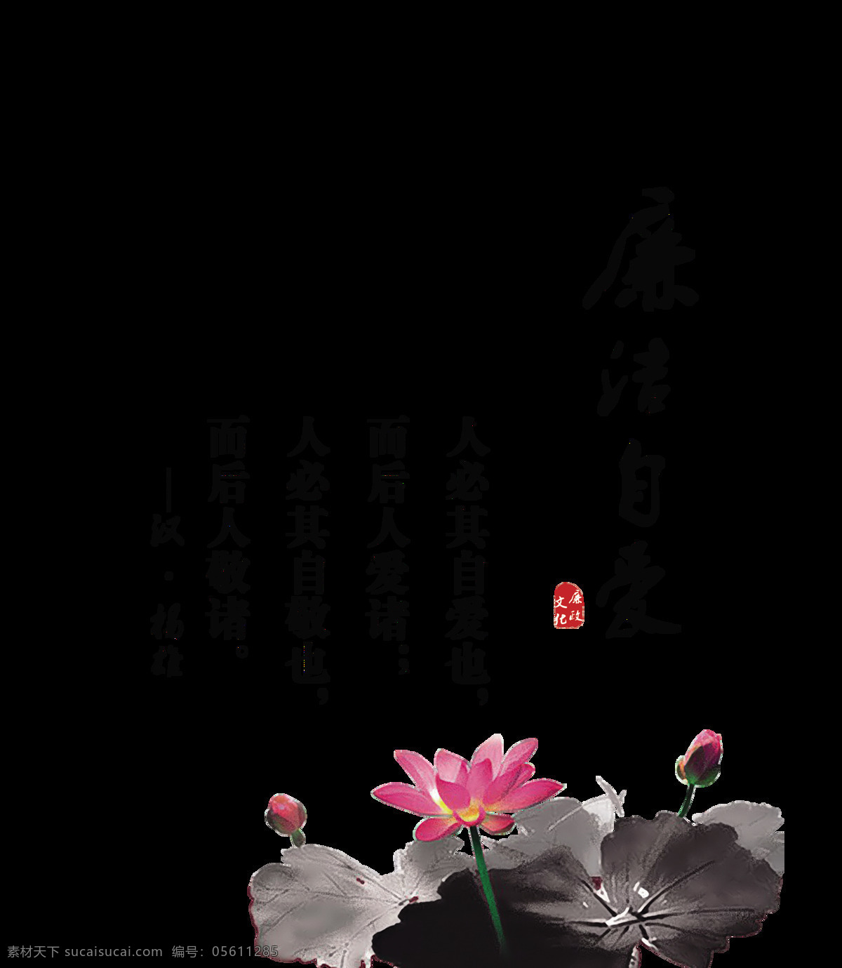 廉洁 自爱 党建 反腐 艺术 字 中国 风 字体 排版 廉洁自爱 艺术字 海报 元素
