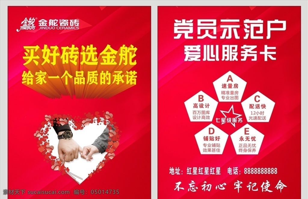 金舵瓷磚 牽手圖片 愛心 紅色卡片 七星級 服務卡 cdr矢量 名片卡片