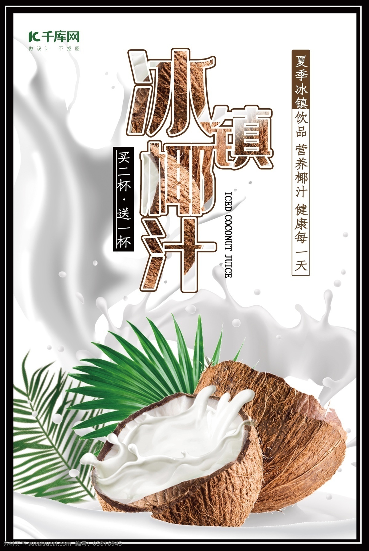 鮮榨椰子汁 正宗椰子汁 鮮榨椰汁 椰子汁海報(bào) 椰汁 椰子包裝 椰皇 椰青 椰子 水果 水果海報(bào) 水果店 水果超市 椰子展板 椰子廣告 鮮榨果汁 蔬菜水果 水果背景 水果沙拉 新鮮水果 椰子蛋糕 采摘椰子 椰子汁背景 椰子汁 椰子宣傳冊(cè) 采摘 進(jìn)口水果 熱帶水果 水果節(jié) 水果攤 椰奶