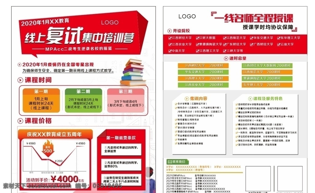 考研 宣傳單 復(fù)試 集訓(xùn) 課程 mpacc