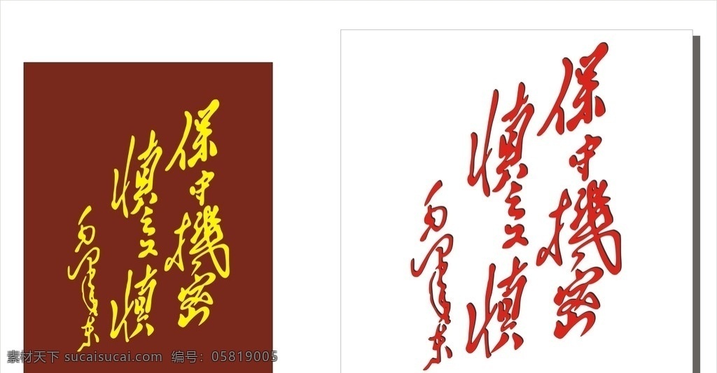 保守 機(jī)密 慎之又慎 保守機(jī)密 毛澤東字 矢量