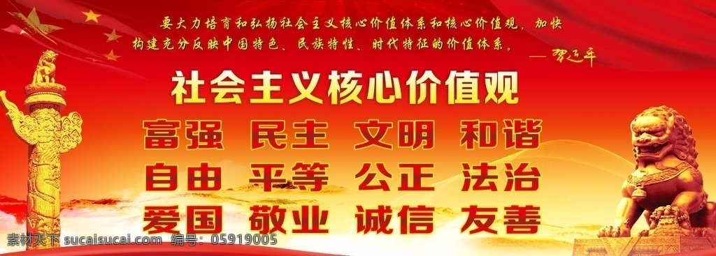 社會(huì)核心主義 社會(huì)價(jià)值觀 名言 社會(huì)核心 價(jià)值觀 社會(huì)主義核心 中華柱 中華石獅 石獅 五星紅旗 社會(huì)主義展板 價(jià)值觀展板