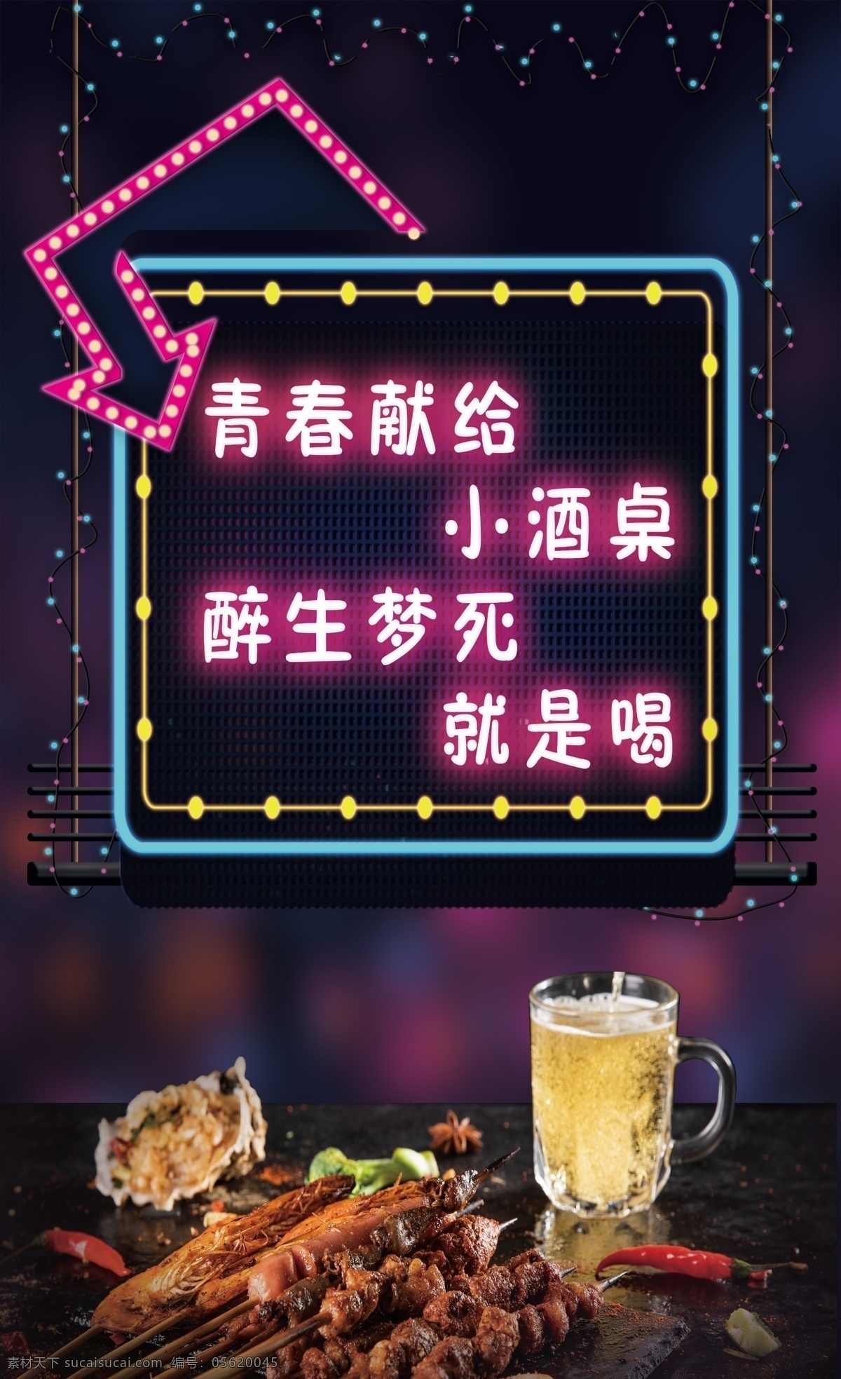 擼串烤串 東北俏皮話(huà) 霓虹燈 燒烤 東北話(huà) 啤酒 海報(bào)