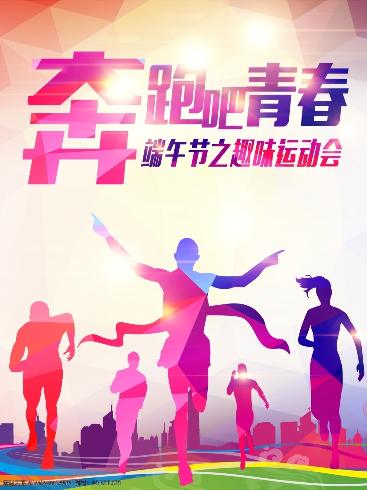 端午 趣味 運動會 端午節(jié)海報 端午節(jié)粽子 粽香端午 濃情端午 端午節(jié)廣告 端午節(jié)促銷 端午飄香 端午素材 端午節(jié)模板 端午節(jié)快樂 端午節(jié)展架 端午節(jié)宣傳單 端午節(jié)粽葉 端午肉粽 舌尖上的端午 粽子 賽龍舟 商場 超市 端午粽子 端午節(jié)嘉興 端午包裝