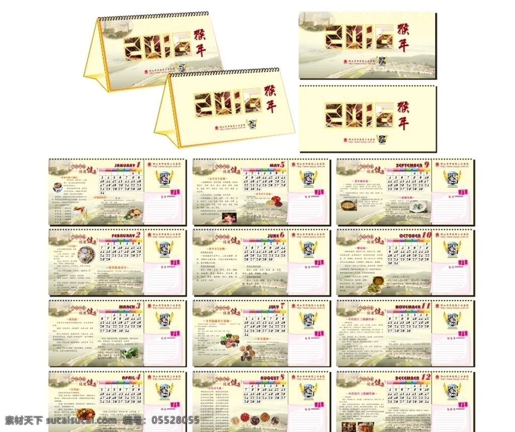 2016 年中 醫(yī)院 臺(tái)歷 2016年 臺(tái)歷設(shè)計(jì) 了解中醫(yī) 促進(jìn)健康 關(guān)注健康 中醫(yī)院