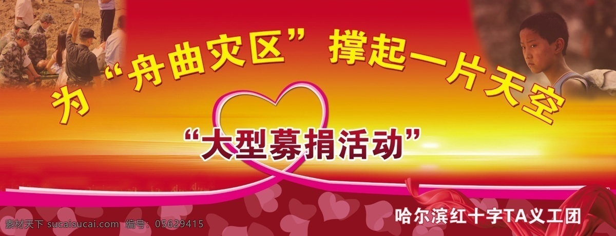 舟曲募捐會 募捐 舟曲募捐 災(zāi)區(qū) 紅色 紅心 心形 募捐活動 展板 分層 源文件
