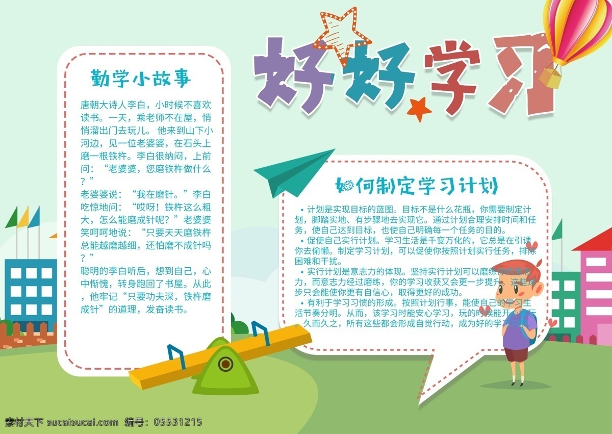 校園 好好 學習宣傳 手 抄報 宣傳 花草 藍天 學生 學習 好好學習 手抄報設(shè)計 草木