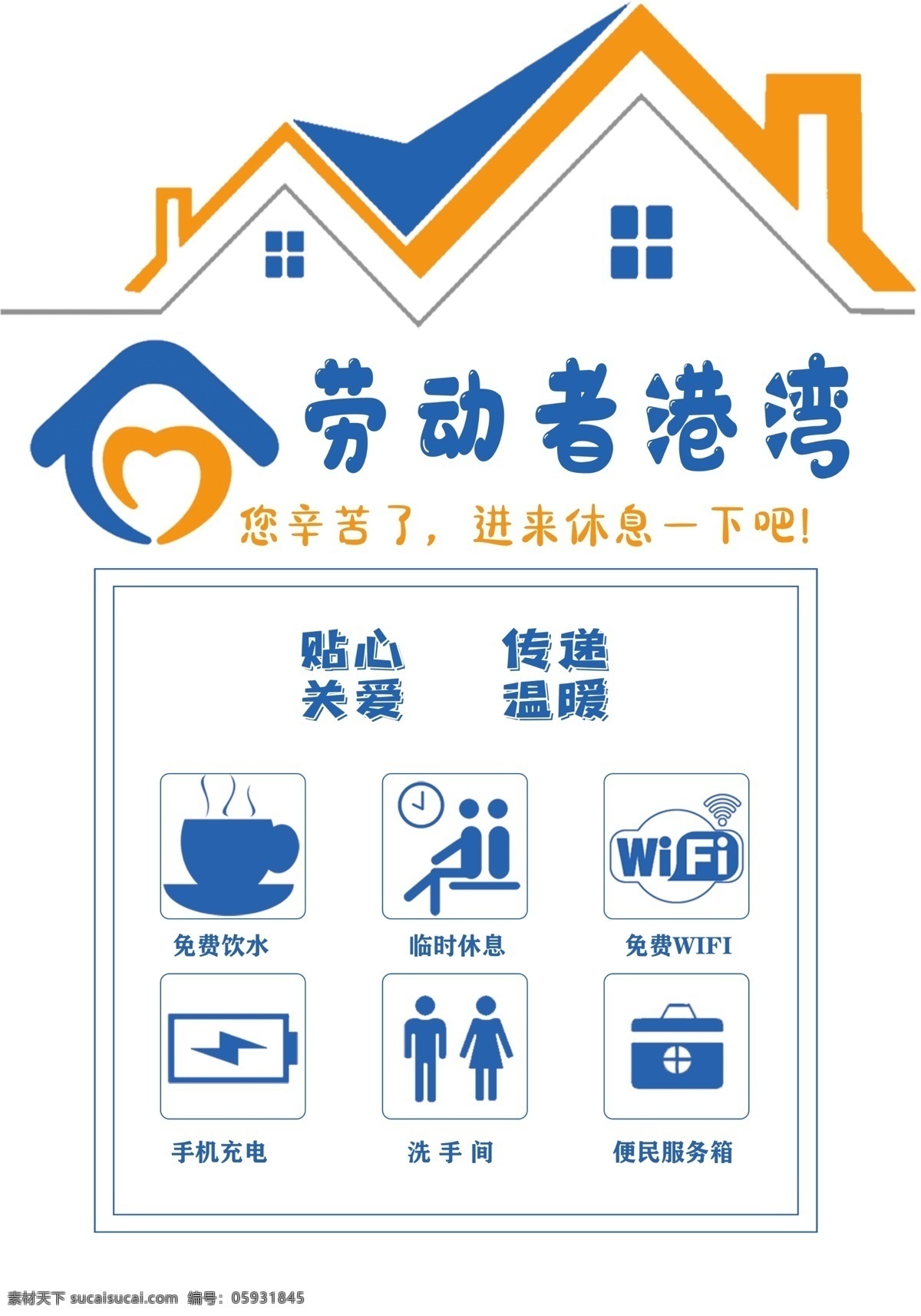 劳动者 港湾 临时休息 临时喝水 传递温暖