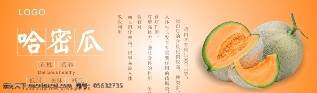 哈密瓜 展板 哈密瓜海報(bào) 哈密瓜廣告 水果哈密瓜 哈密瓜文化 哈密瓜展板 哈密瓜招貼 水果店哈密瓜 哈密瓜燈箱 哈密瓜宣傳 哈密瓜批發(fā) 批發(fā)哈密瓜 哈密瓜專賣 哈密瓜展架 哈密瓜x展架 展板模板