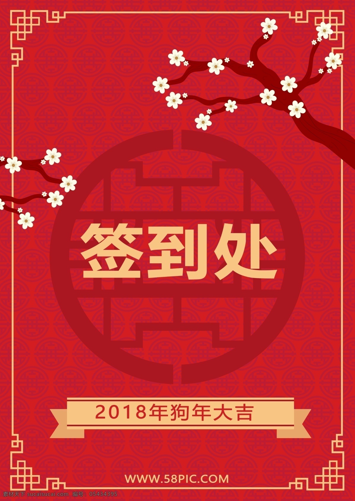 红色 简约 风 新年 签到 处 源文件 红色背景 签到处 桌卡 台卡 梅花树 简约风 狗年