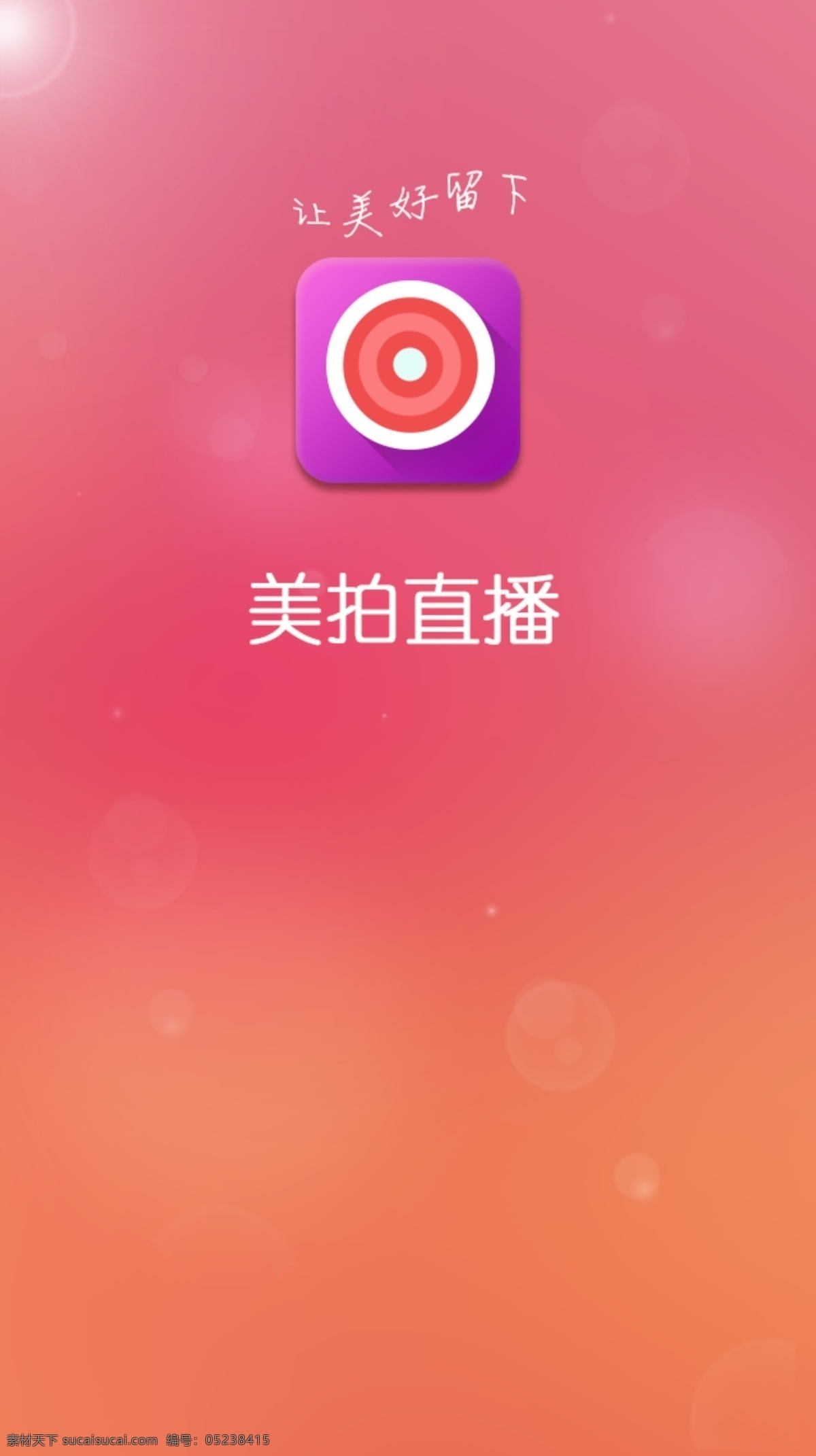 美拍直播 app app啟動(dòng)頁(yè) 手機(jī)app 視頻 直播 移動(dòng)界面設(shè)計(jì) 客戶端界面
