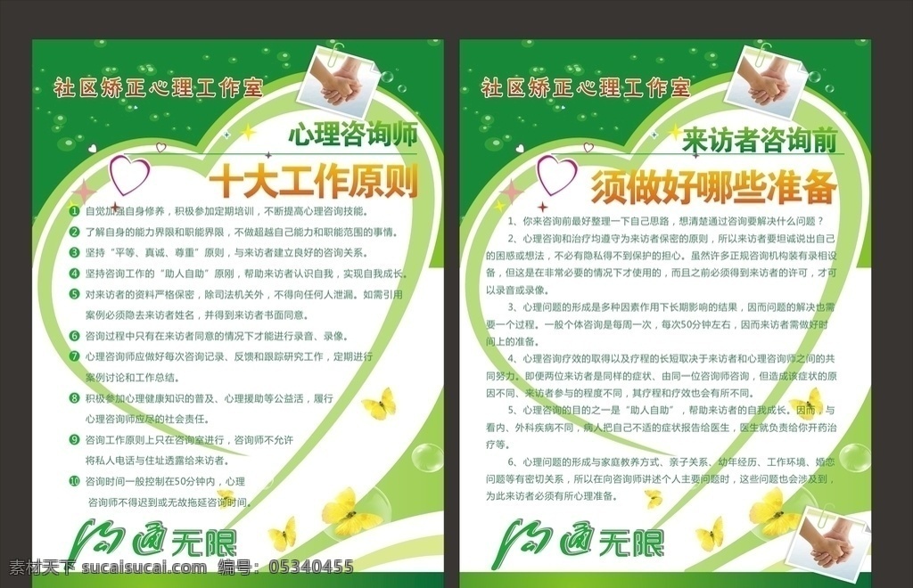 心理 工作室 展板 心理咨詢師 十大工作原則 心理中心展板 心理輔導(dǎo)中心 心理健康中心 心理健康 心理格言 心理咨詢室 宣傳 心理活動(dòng)室 心理咨詢標(biāo)語(yǔ) 心理咨詢展板 心理健康展板 心理展板 心理咨詢 學(xué)校心理咨詢 心理輔導(dǎo) 心理治療 心理輔導(dǎo)室 心理咨詢公司 心理健康系列 心理德育展板 心理矯正制度 心理掛圖