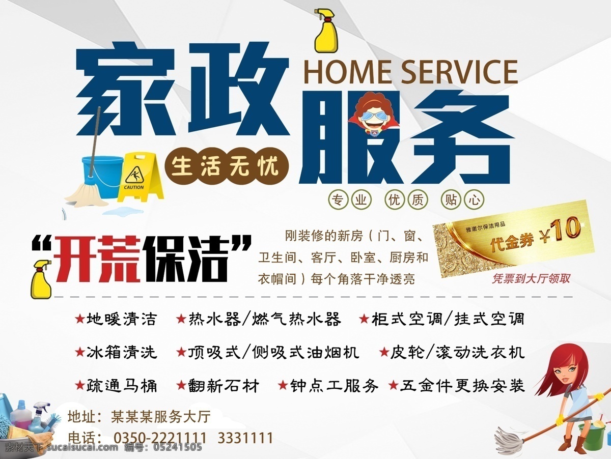 家政服務(wù) 背景 圖 開荒保潔 裝修新房 家政廣告 新房打掃