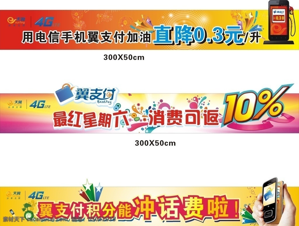電信 帳篷 造型 廣告 帳篷造型 海報 宣傳 促銷 活動 最紅星期六 翼支付 4g 天翼 積分沖話費 加油站 手機 繽紛 煙花 展板模板 矢量