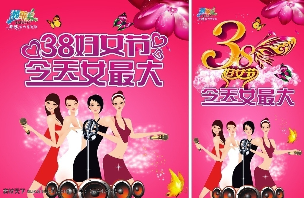 38婦女節(jié) 38 婦女節(jié) 花 蝴蝶 ktv 喇叭 話筒 美女 女孩 今天女最大 唱歌 三八 三八婦女節(jié) 廣告設(shè)計(jì)模板 節(jié)日素材 矢量