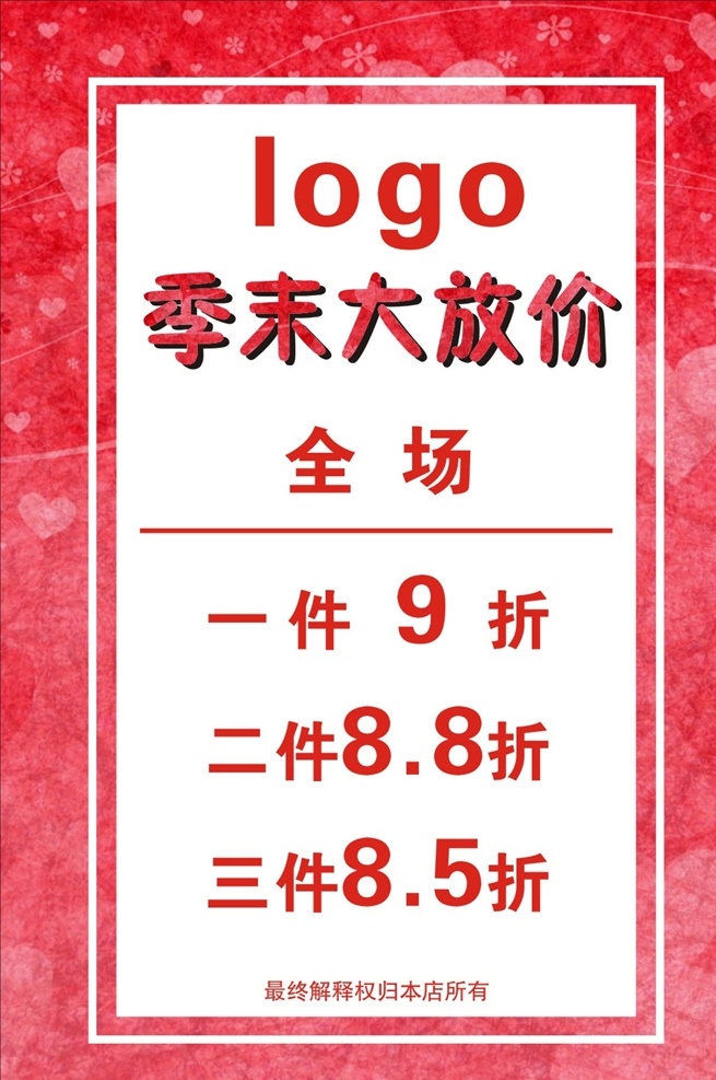 季末清倉圖片 季末清倉 換季清倉 清倉 清倉海報(bào) 大清倉 清倉大甩賣 清倉處理 季末清倉海報(bào) 換季大清倉 清倉甩賣 夏季清倉 反季清倉 清倉促銷 清倉打折 清倉促銷海報(bào) 年終清倉 年終大清倉 清倉廣告 清倉活動(dòng) 清倉打折海報(bào) 淘寶清倉 清倉宣傳單 反季清倉海報(bào) 淘寶清倉海報(bào) 清倉宣傳海報(bào) 反季大清倉 季末大放價(jià)