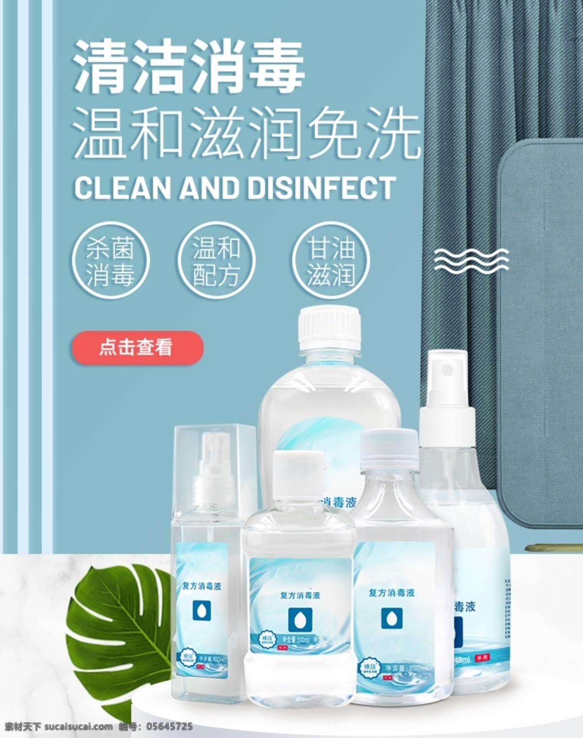簡約 干凈 小清新 北歐 消毒圖片 消毒液 促銷 海報(bào) 活動