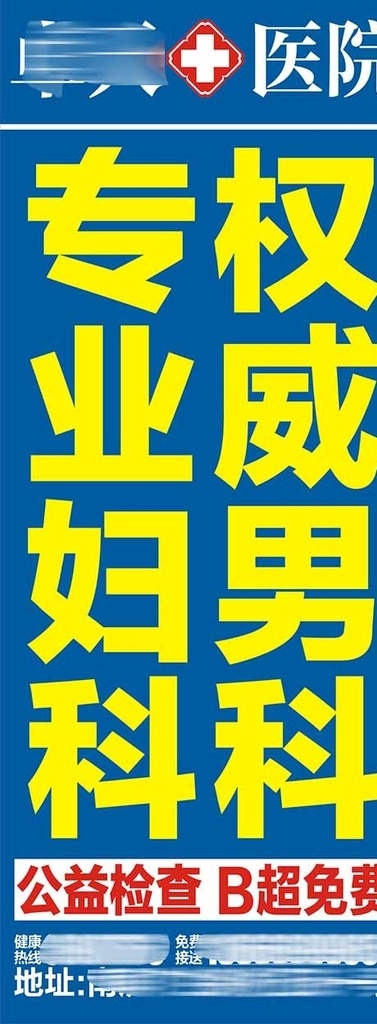 醫(yī)院戶外廣告 男科戶外 婦科戶外 燈桿旗廣告 公益檢查 戶外廣告