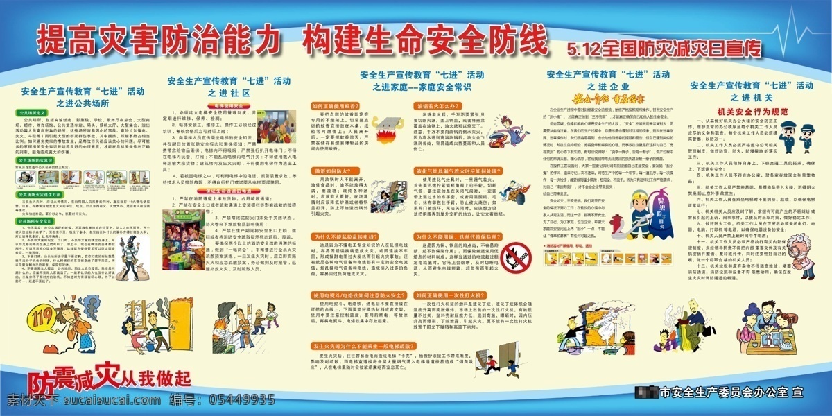 防災(zāi) 減災(zāi) 日 七進(jìn)宣傳 全國(guó)防災(zāi)減災(zāi) 防災(zāi)減災(zāi)知識(shí) 社區(qū)宣傳 抗震救災(zāi) 預(yù)防地震 七進(jìn)活動(dòng) 安全生產(chǎn)