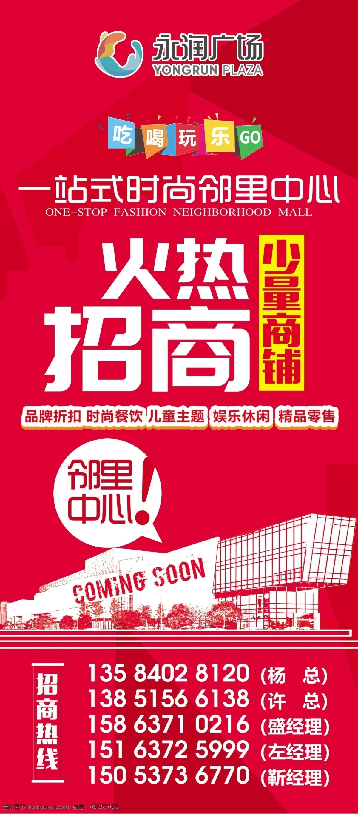 招商海報圖片 招商 招商展架 商業(yè) 商鋪 商業(yè)綜合體 鄰里中心 地產(chǎn) 房地產(chǎn) 紅色背景 商場logo 紅色 購物中心 商業(yè)效果圖 盛大招商 商業(yè)元素 廣告 展架 吃喝玩樂 分層