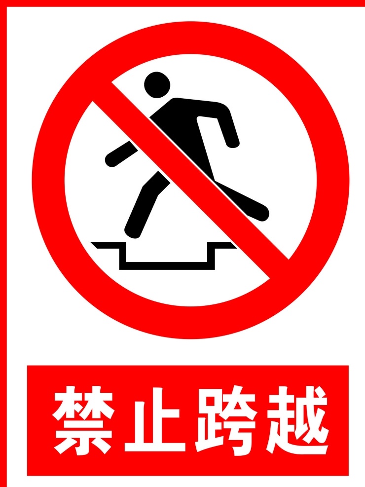 禁止跨越图片 温馨提示 禁止标志 警告标识