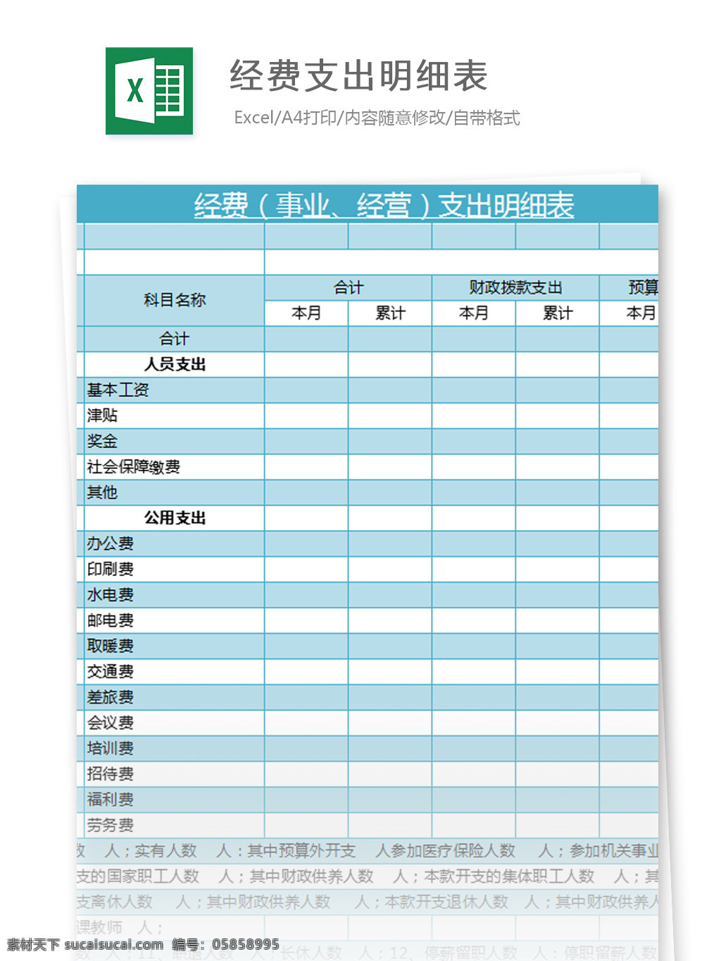 经费 支出 明细表 excel 模板 经费事业 经营 表格模板 图表 表格设计 表格