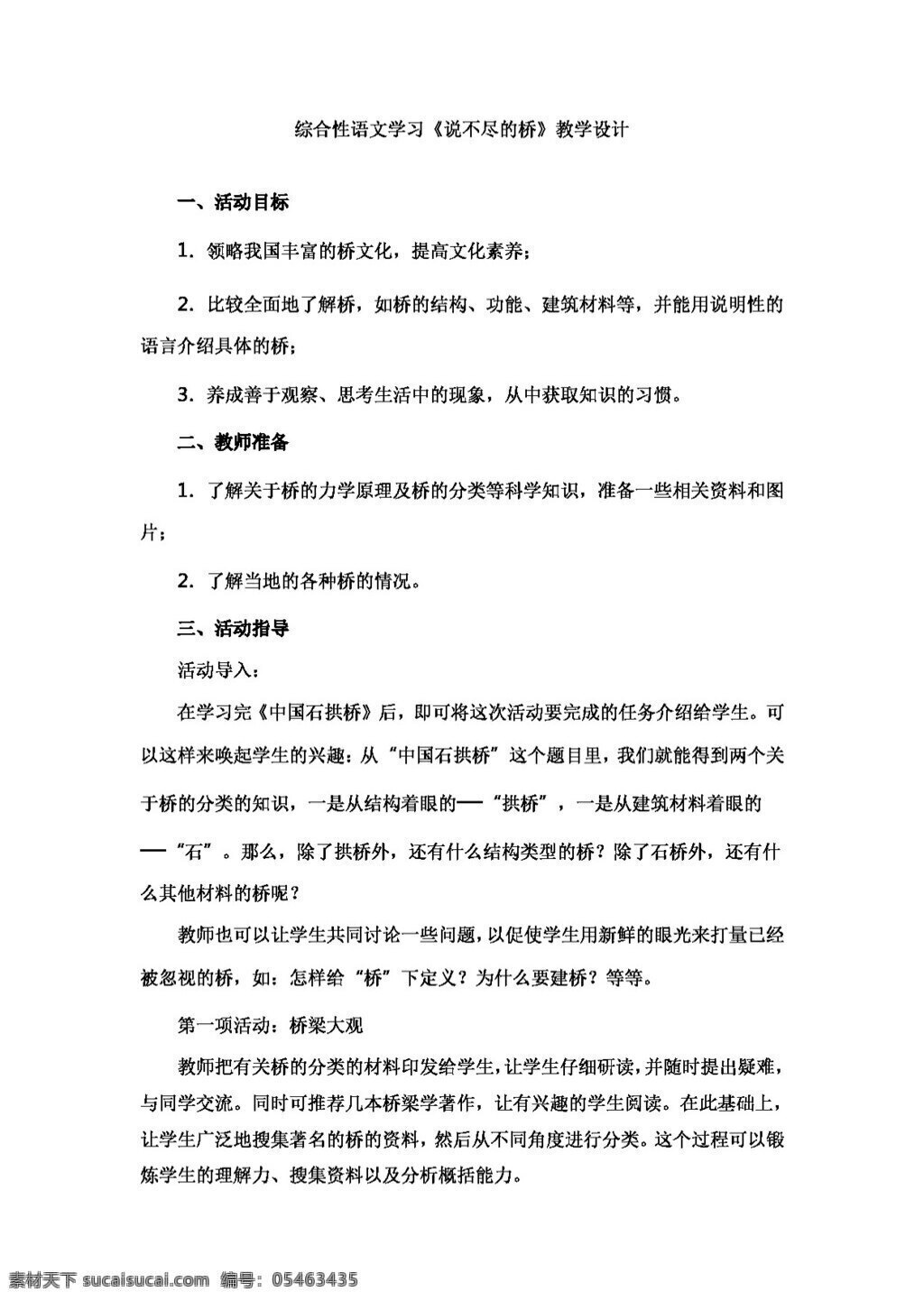 語文 人教 版 八 年級 上 三 單元 綜合性 語文學習 不盡 橋 教學設計 八年級上 教案 人教版