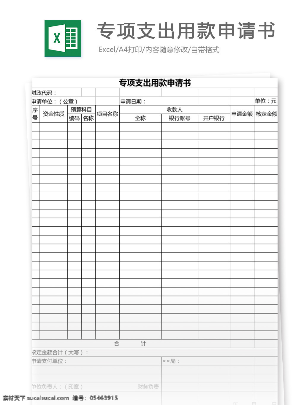 专项 支出 款 申请书 表格 表格模板 图表 表格设计 支出情况统计