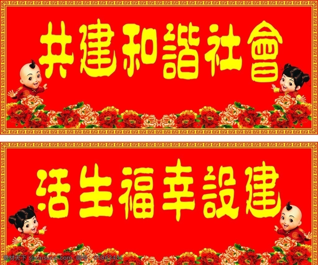 共建和諧社會 建設(shè)美好生活 共建 和諧 社會 建設(shè) 美好 生活 底紋 春節(jié) 邊框 其他設(shè)計 矢量